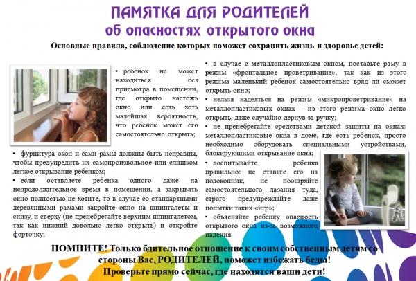 ПАМЯТКА ДЛЯ РОДИТЕЛЕЙ ОБ ОПАСНОСТЯХ ОТКРЫТОГО ОКНА