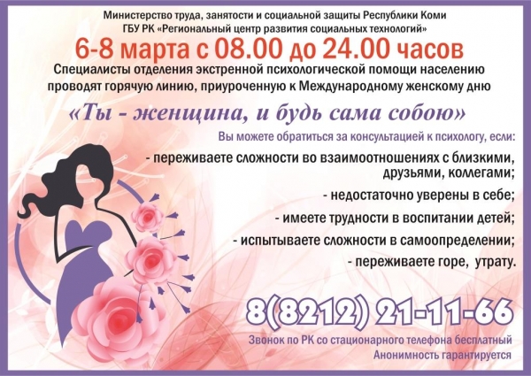 С 6-8 марта пройдет горячая линия приуроченная к Международному Женскому Дню